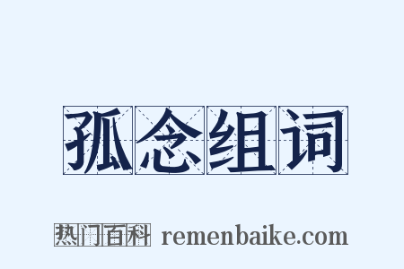 孤念组词是什么意思的图片